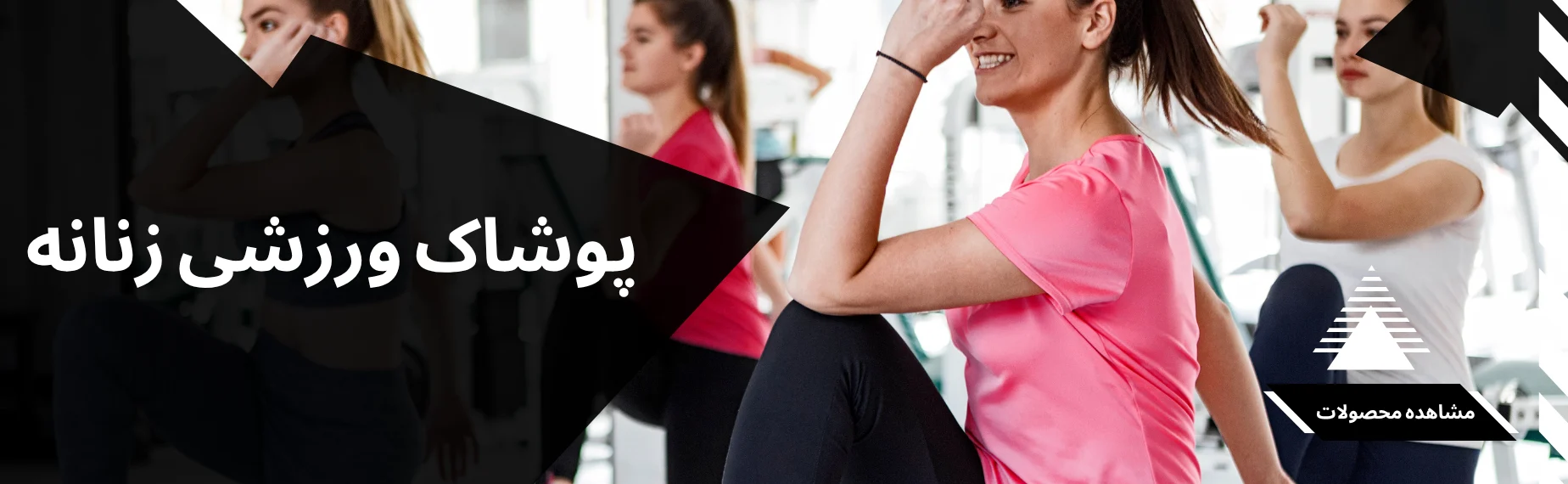 پوشاک ورزشی زنانه