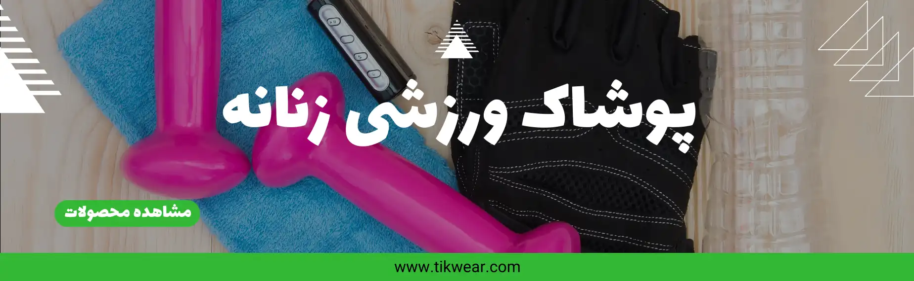 اسلایدر پوشاک ورزشی زنانه